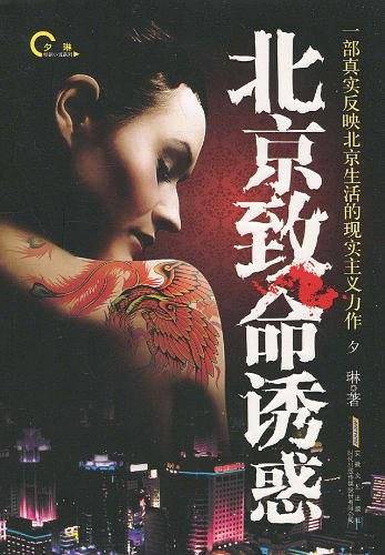 北京致命诱惑