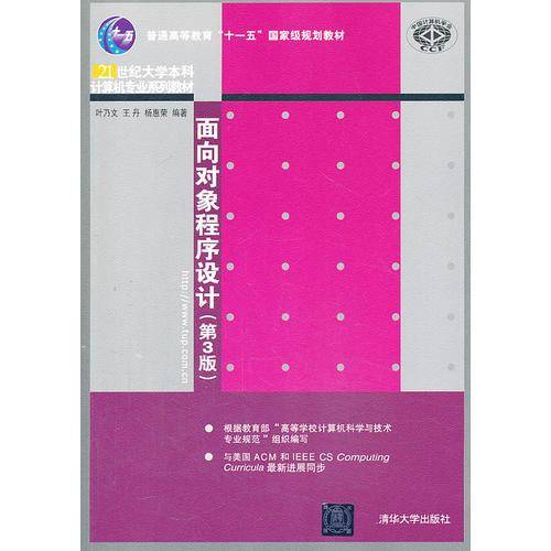 面向对象程序设计（第3版）/21世纪大学本科计算机专业系列教材・普通高等教育“十一五”国家级规划教材