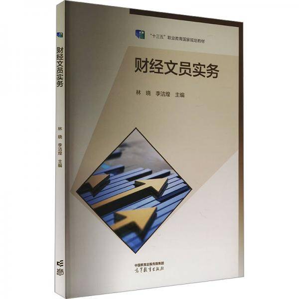 财经文员实务