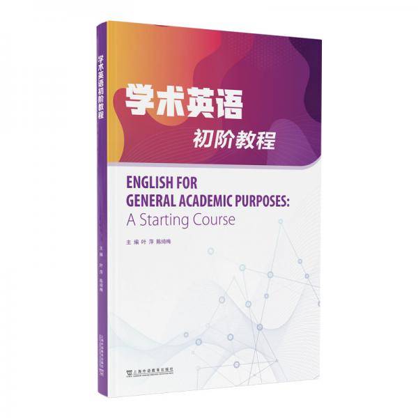 学术英语初阶教程