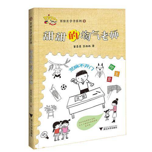 甜甜的淘气老师/百变王卡卡系列