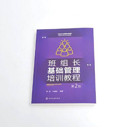 班组长基础管理培训教程（第2版）