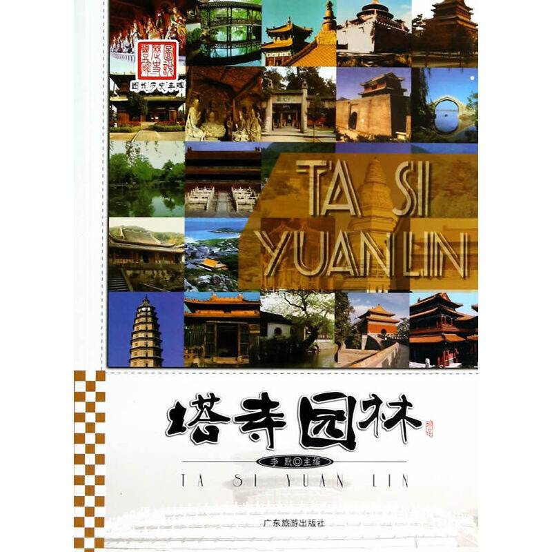 图说历史丰碑 塔寺园林