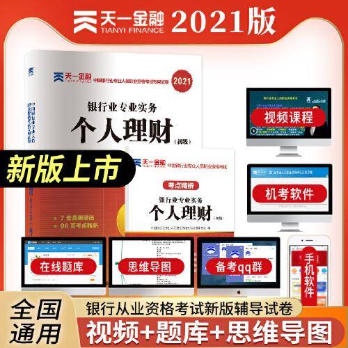 银行从业资格考试教材2021初级教材专用试卷考点精析与上机题库：个人理财（初级）