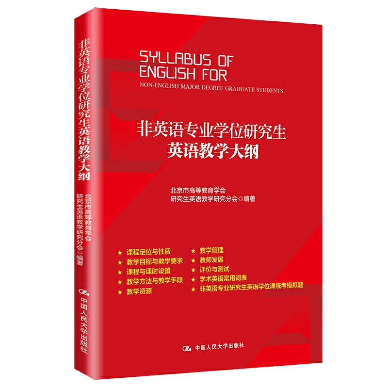 非英语专业学位研究生英语教学大纲