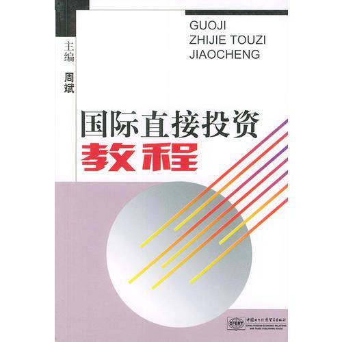 国际直接投资教程