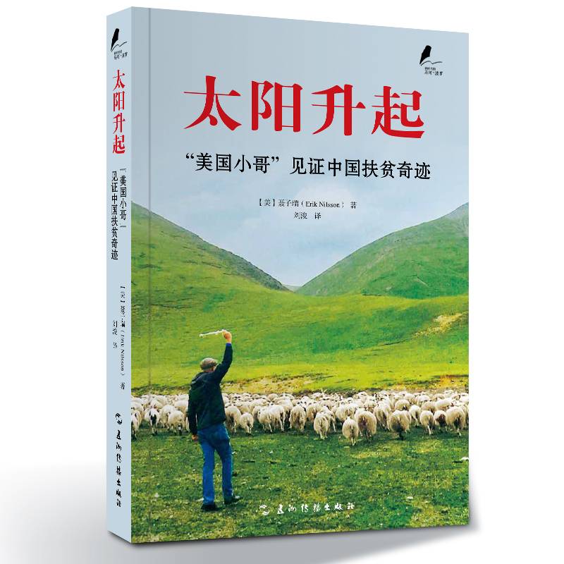 太阳升起――"美国小哥"见证中国扶贫奇迹
