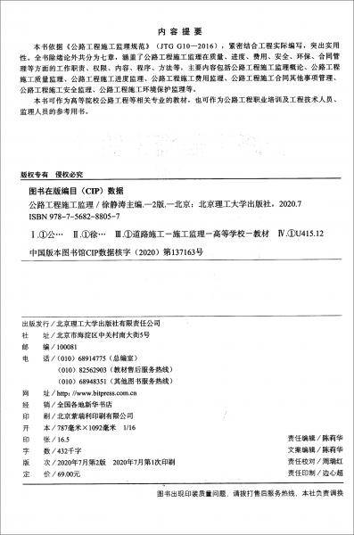 公路工程施工监理（第2版）