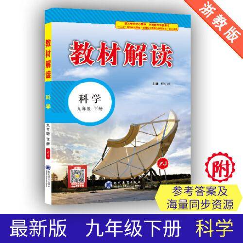 19春教材解读初中科学七年级下册（浙教）