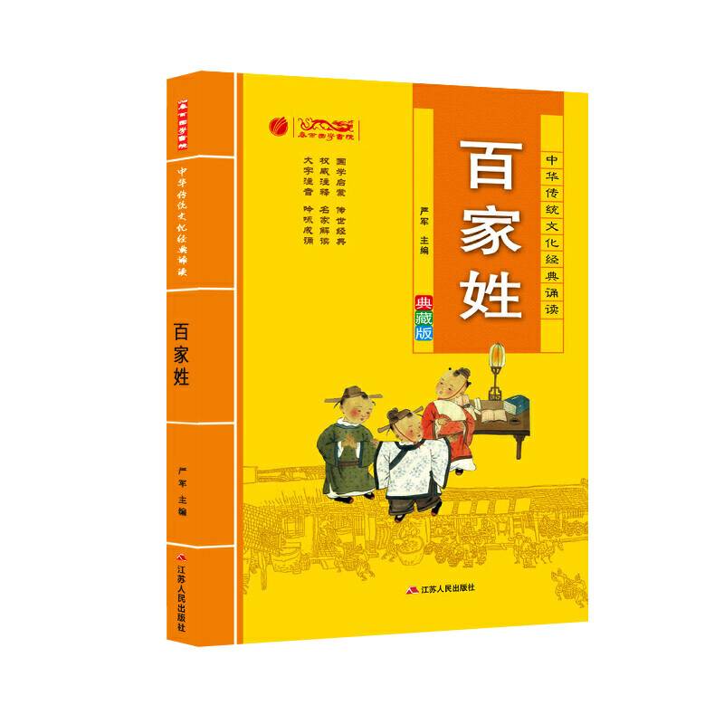 百家姓（典藏版）/中华传统文化经典诵读