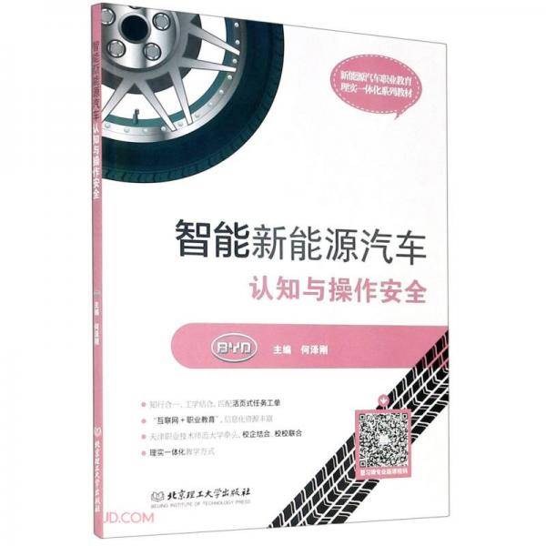 智能新能源汽车认知与操作安全(附任务工单新能源汽车职业教育理实一体化系列教材)