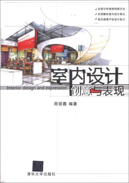 室内设计创意与表现