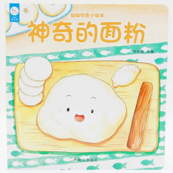 海润阳光-幼幼饮食小绘本.神奇的面粉
