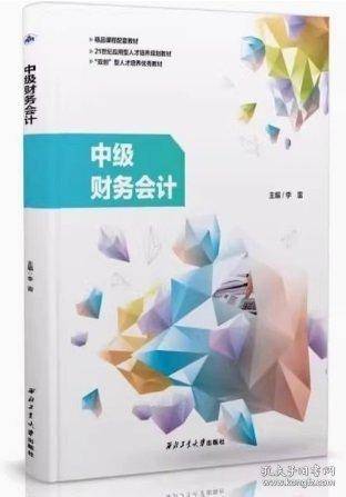 中级财务会计李雷西北工业大学出版社9787561280980