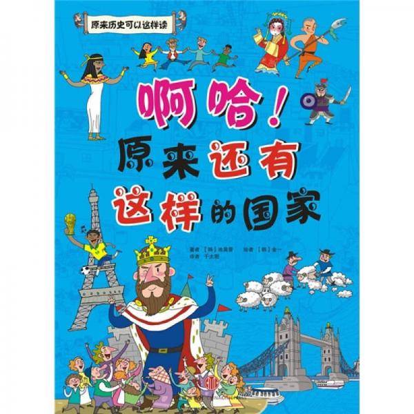 啊哈!原来还有这样的国家