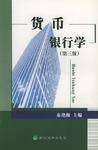 货币银行学(第三版)