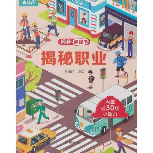 揭秘翻翻书系列 揭秘职业 3-6岁儿童启蒙认知趣味百科全书幼儿早教亲子互动科普动漫绘本精装玩具书