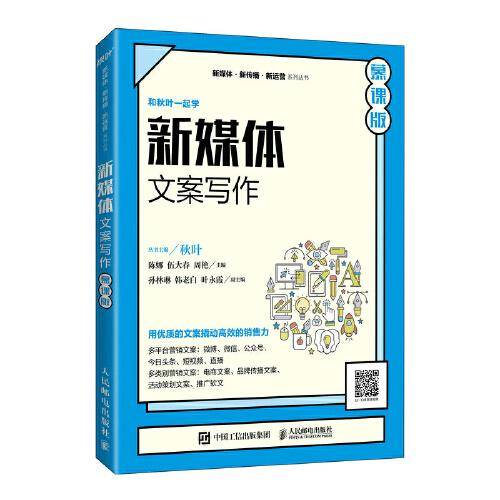新媒体文案写作（慕课版）