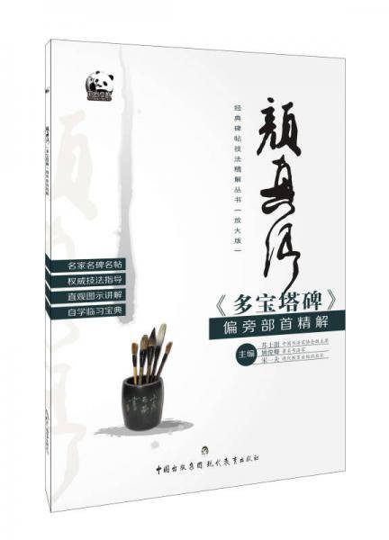 经典碑帖技法精解丛书――颜真卿《多宝塔碑》偏旁部首精解