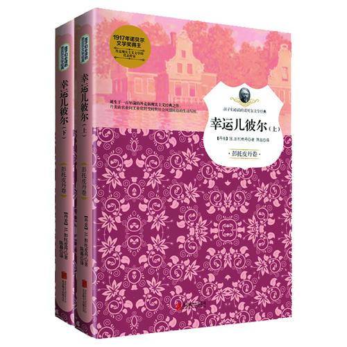 幸运儿彼尔/孩子们必读的诺贝尔文学经典