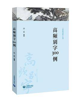 高频别字300例