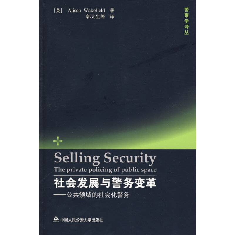 社会发展与警务变革——公共领域的社会化警务