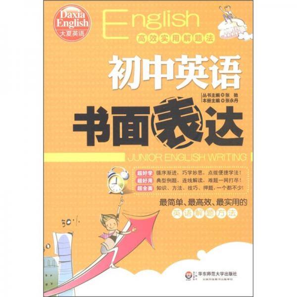 大夏书系・高效实用解题法