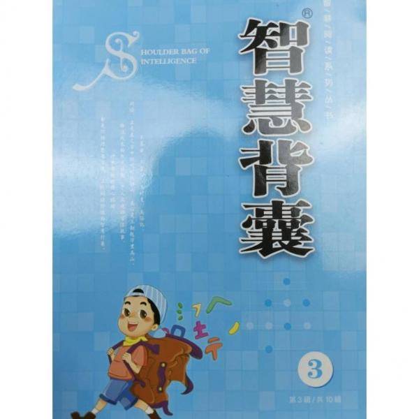 智慧背囊第3辑
