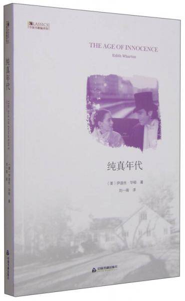 纯真年代