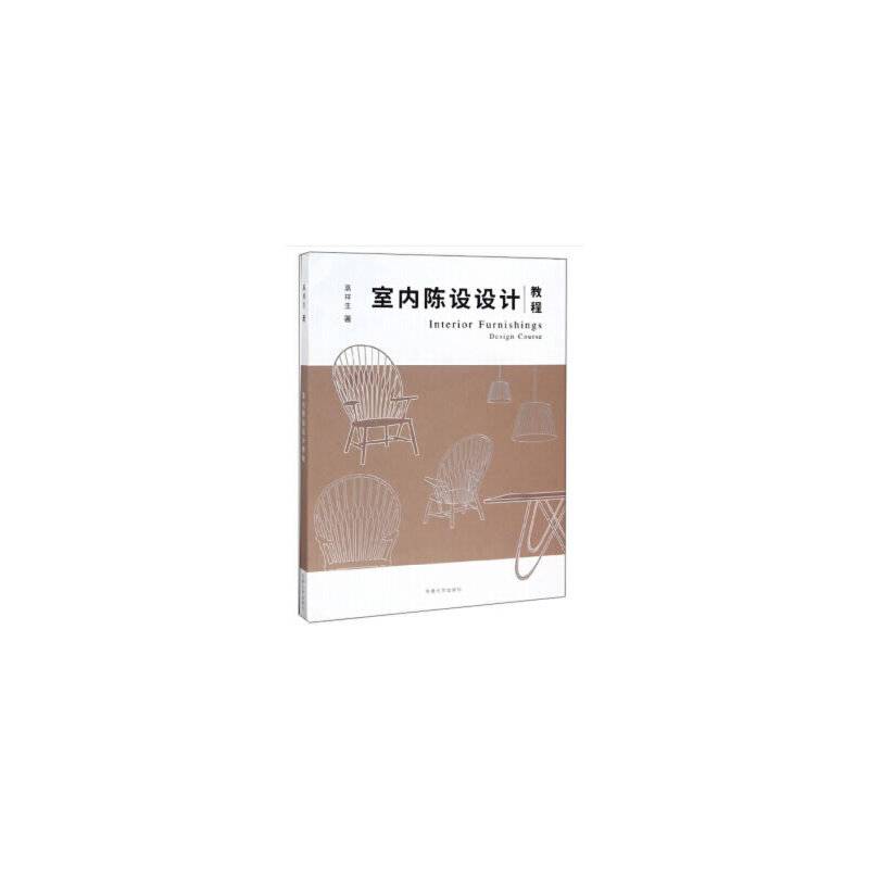 室内陈设设计教程
