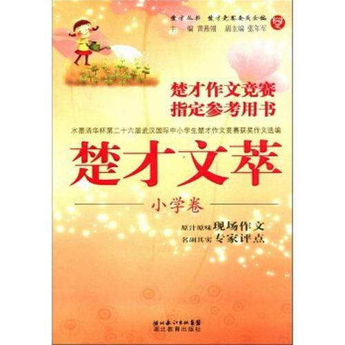 楚才文萃（小学卷）
