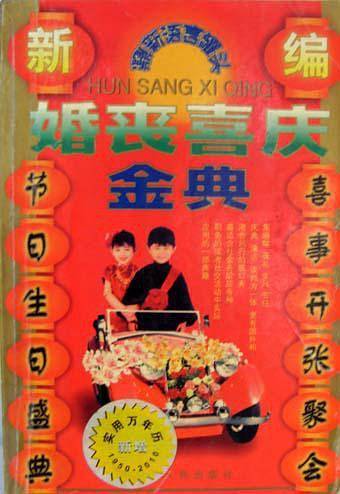 语言罐头婚丧会典满汉席