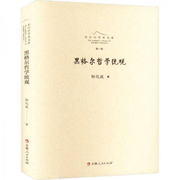 黑格尔哲学统观
