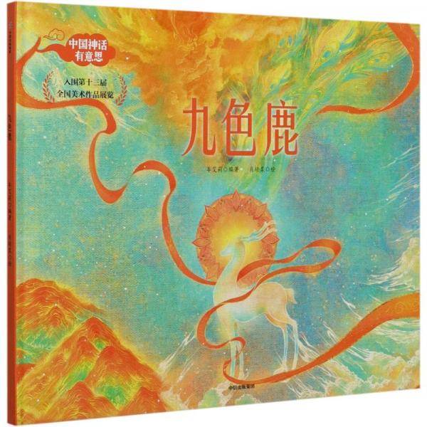中国神话有意思：九色鹿