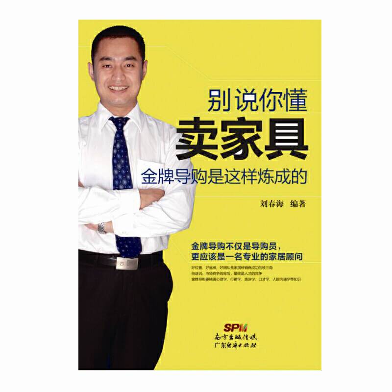 别说你懂卖家具―金牌导购是这样炼成的