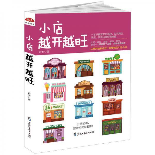 小店越开越旺：从零开始教你开一家赚钱的个性小店
