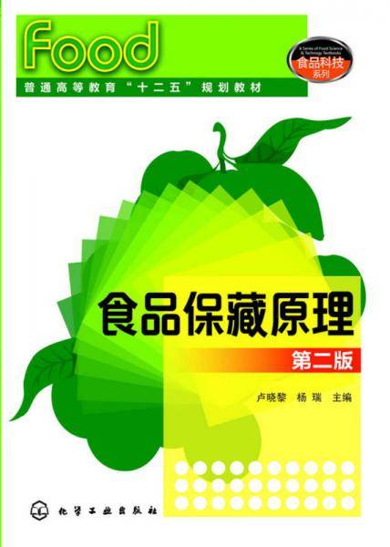 食品保藏原理（第二版）