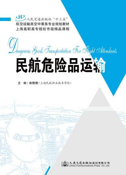民航危险品运输