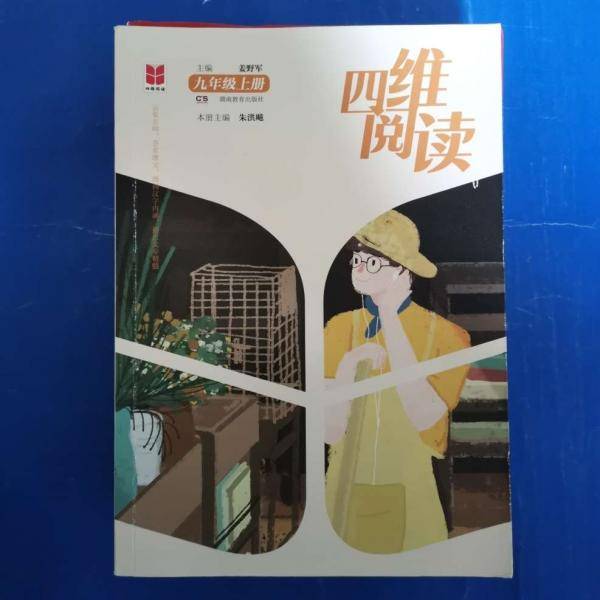 四维阅读 九年级上册
