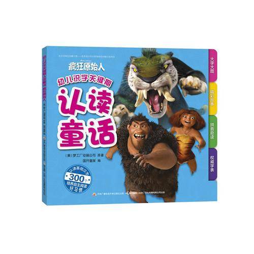 幼儿识字关键期认读童话:疯狂原始人