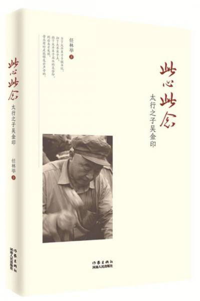 此心此念 太行之子吴金印