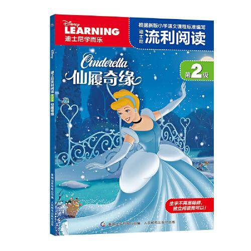 迪士尼流利阅读第2级 仙履奇缘