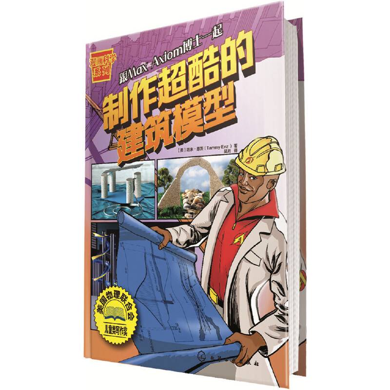 漫画科学系列--制作超酷的建筑模型