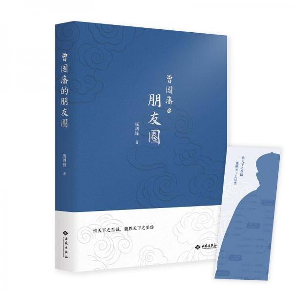 曾国藩的朋友圈