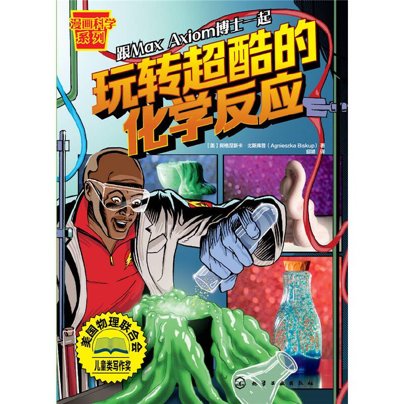 漫画科学系列--玩转超酷的化学反应
