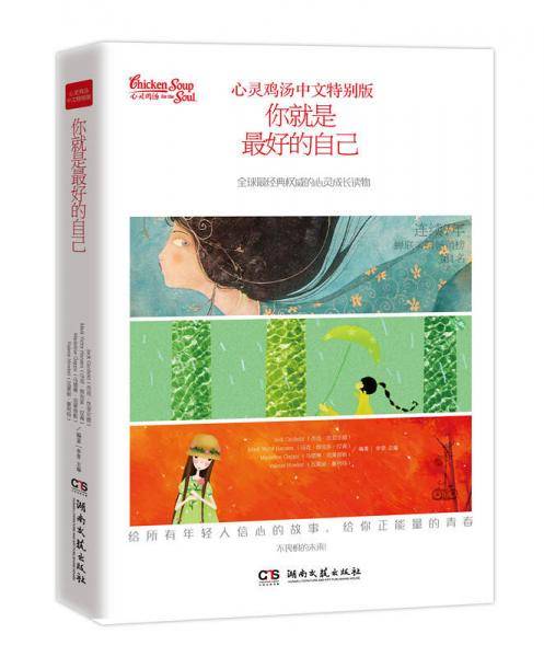 心灵鸡汤中文特别版：你就是最好的自已