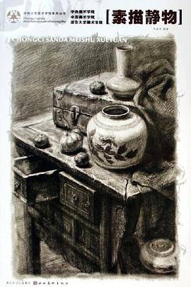 素描静物