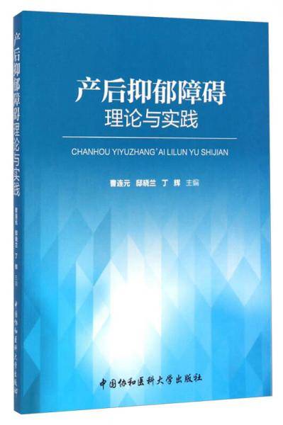 产后抑郁障碍理论与实践
