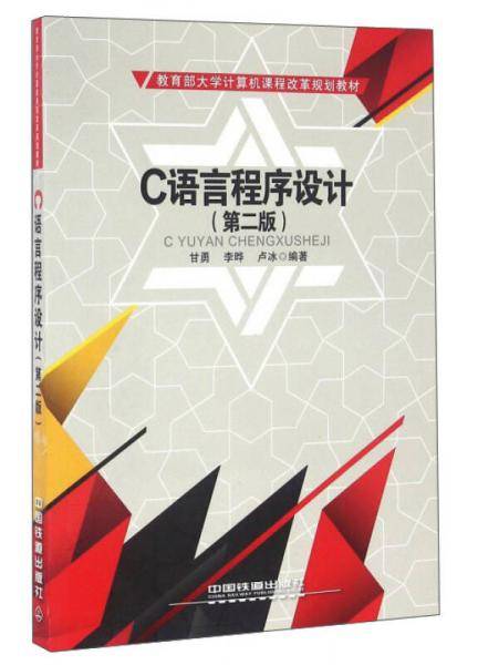 C语言程序设计(第2版教育部大学计算机课程改革规划教材)