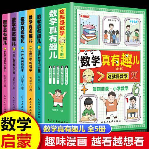 这就是数学：数学真有趣儿